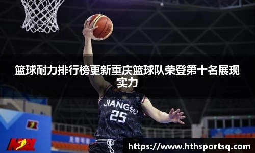 篮球耐力排行榜更新重庆篮球队荣登第十名展现实力