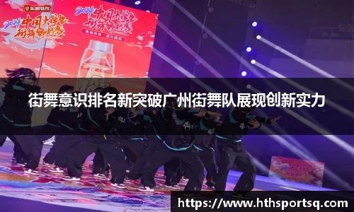 街舞意识排名新突破广州街舞队展现创新实力