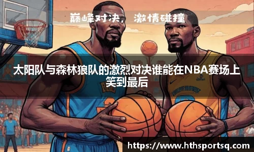 太阳队与森林狼队的激烈对决谁能在NBA赛场上笑到最后